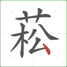 菘的笔顺第11画:点 菘的笔顺第11画:点