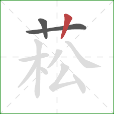 菘的笔顺第3画:竖 菘的笔顺第3画:竖