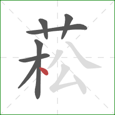 菘的笔顺第7画:点 菘的笔顺第7画:点