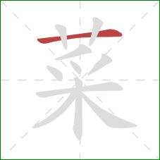 菜的笔顺第1画：横