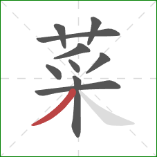 菜的笔顺第10画：撇