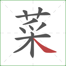 菜的笔顺第11画：捺