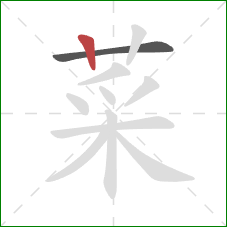 菜的笔顺第2画：竖