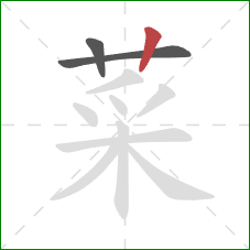 菜的笔顺第3画：竖