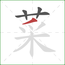 菜的笔顺第4画：撇
