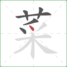 菜的笔顺第6画：点