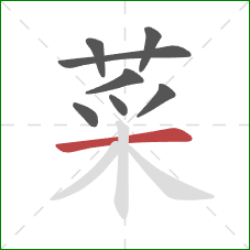 菜的笔顺第8画：横