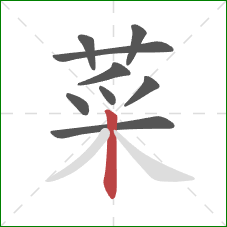 菜的笔顺第9画：竖