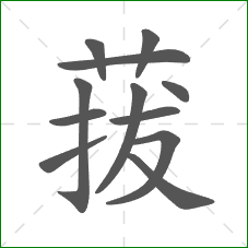 菝的笔顺