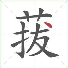 菝的笔顺第11画：点