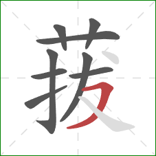 菝的笔顺第9画：横撇