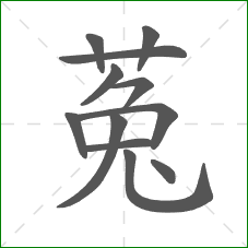 菟的笔顺