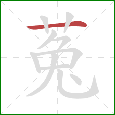 菟的笔顺第1画：横