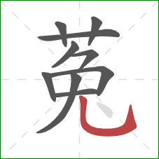 菟的笔顺第10画：竖弯钩