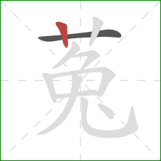 菟的笔顺第2画：竖