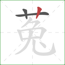 菟的笔顺第3画：竖