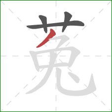 菟的笔顺第4画：撇