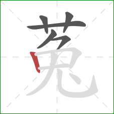 菟的笔顺第6画：竖