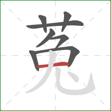 菟的笔顺第8画：横