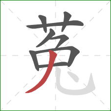 菟的笔顺第9画：撇