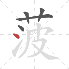 菠的笔顺第5画：点