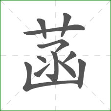 菡的笔顺 菡的笔顺