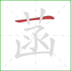 菡的笔顺第1画:横 菡的笔顺第1画:横