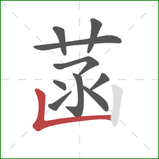 菡的笔顺第10画:竖折/竖弯 菡的笔顺第10画:竖折/竖弯