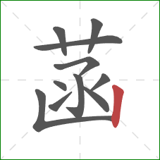 菡的笔顺第11画:竖 菡的笔顺第11画:竖