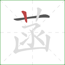 菡的笔顺第2画:竖 菡的笔顺第2画:竖