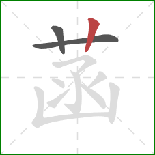 菡的笔顺第3画:竖 菡的笔顺第3画:竖