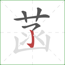 菡的笔顺第5画:竖钩 菡的笔顺第5画:竖钩