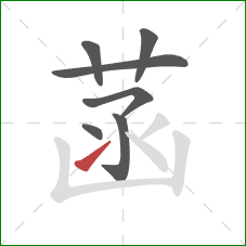 菡的笔顺第7画:提 菡的笔顺第7画:提