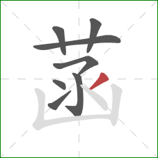 菡的笔顺第8画:撇 菡的笔顺第8画:撇