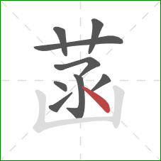 菡的笔顺第9画:点 菡的笔顺第9画:点