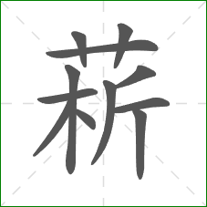 菥的笔顺