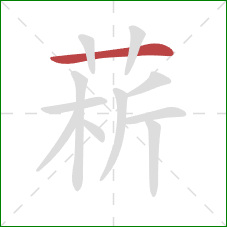 菥的笔顺第1画：横