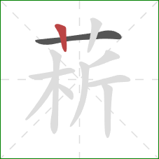 菥的笔顺第2画：竖