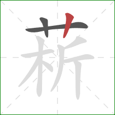 菥的笔顺第3画：竖