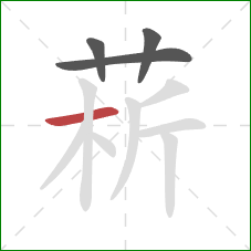 菥的笔顺第4画：横