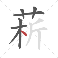 菥的笔顺第7画：点