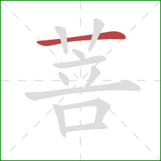 菩的笔顺第1画：横