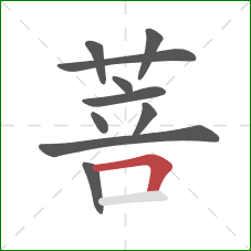 菩的笔顺第10画：横折