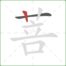 菩的笔顺第2画：竖