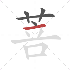 菩的笔顺第5画：横