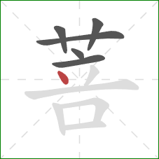 菩的笔顺第6画：点