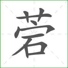 菪的笔顺