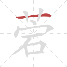 菪的笔顺第1画：横