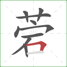 菪的笔顺第10画：横折