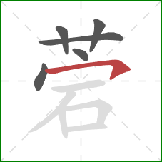 菪的笔顺第6画：横钩